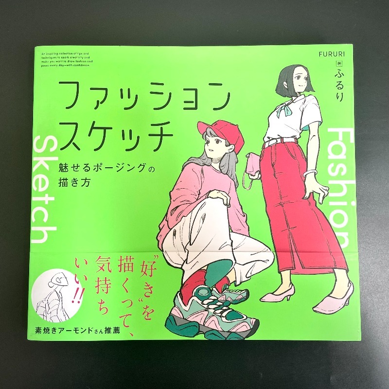 Japanese Manga Drawing Tutorial Book - ファッションスケッチの描き方：魅力的なポーズの描き方と、漫画家向けのポージングテクニック。フリリ著。